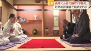 長崎くんち伝統の儀式「結納」今年本踊を奉納する今籠町が日本舞踊の師匠などと交わす　くんち本番に向け町の一員に