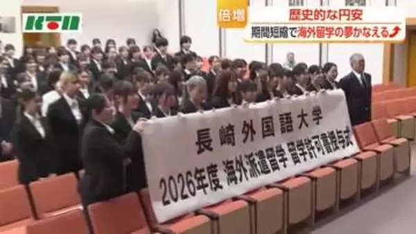 円安でも長崎の大学から海外留学が倍増　学生たちの留学を後押ししたのは？