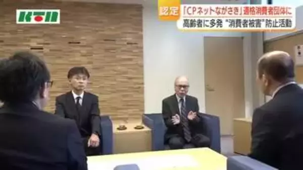 高齢者に多発「消費者被害」の防止に　CPネットながさきが長崎県内初の適格消費者団体に認定