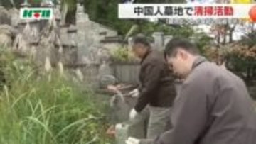 中国総領事が「友好の機会を受け継ぐ…」半世紀続く中国人墓地の清掃　総理発言巡る緊張のなか交流深める