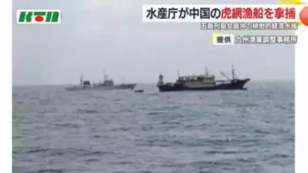鈴木農水相「今後もきぜんとした対応で取り締まる」中国の虎網漁船を拿捕し船長を逮捕