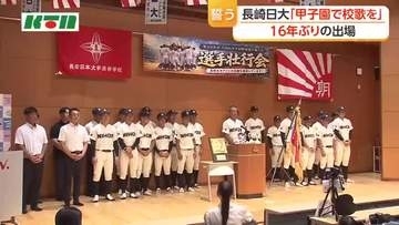 「甲子園で校歌を」16年ぶりに甲子園出場！長崎日大で壮行会