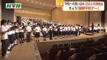 「国際平和デー」に長崎市で250人のオーケストラ・合唱団が集い音楽祭