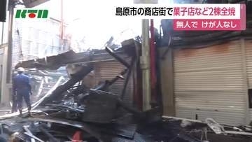 商店街の菓子店など2棟全焼　島原市の中心部のアーケードで火事　無人でけが人なし