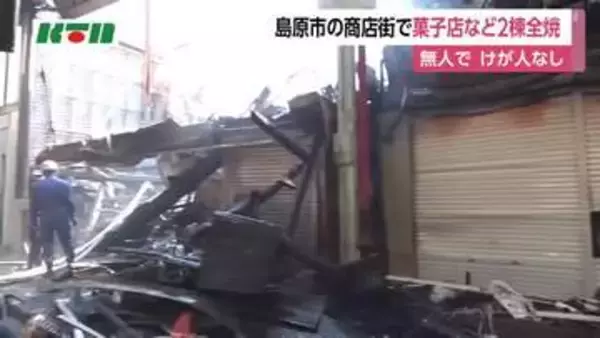 商店街の菓子店など2棟全焼　島原市の中心部のアーケードで火事　無人でけが人なし