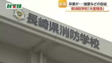 消防学校在学中の男を強要などの疑いで逮捕・送検　学校長「大変残念に思う」
