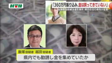 360万円入金し返金されない男性も…違法な株式勧誘事件 容疑者3人の詐欺容疑での立件も視野に捜査