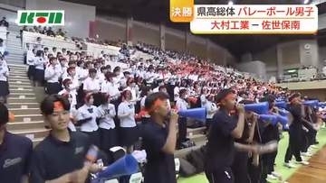 【長崎県高総体】バレーボール男子決勝　大村工業が連覇　学校あげて「全力応援」