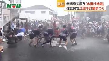 佐世保・江迎千灯籠まつり　豪快な「水掛け地蔵」で無病息災を祈る