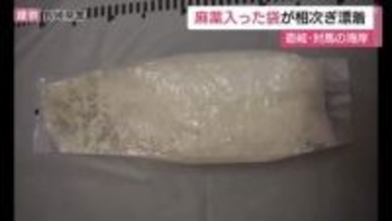 茶袋のパッケージで中身は麻薬のケタミン　中国語の文字も　壱岐・対馬の海岸に相次いで漂着