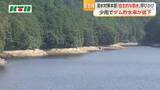「少雨の影響でダム貯水率低下　長崎県佐世保市や大村市で節水呼びかけ」の画像1