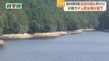 少雨の影響でダム貯水率低下　長崎県佐世保市や大村市で節水呼びかけ