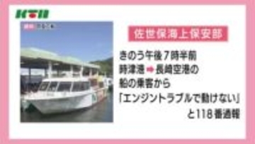 長崎空港と時津港を結ぶ高速船が13日全便欠航…エンジントラブルで動けず乗客は別の船に乗り換え移送　点検中