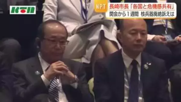 長崎市長「各国と危機感を共有できている」　NPT再検討会議で渡米　1日に国連で演説へ