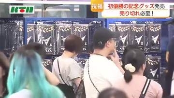 売り切れ必至！　ファンが続々　 長崎ヴェルカ日本一で優勝記念グッズをスタジアムシティで販売