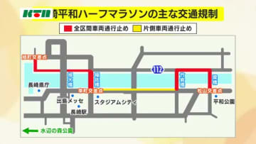 「長崎平和ハーフマラソン」が16日午前に開催　長崎市中心部は通行止めなど交通規制を実施へ