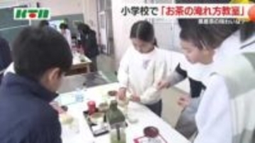 県産茶の魅力を子供たちに…「お茶の淹れ方教室」を小学校で開催 日本茶インストラクターが指導