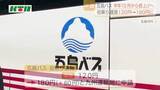 「29年7カ月ぶりに“離島のバス”値上げ　長崎県五島列島の路線バス初乗り60円増を運輸局に申請」の画像1