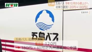 29年7カ月ぶりに“離島のバス”値上げ　長崎県五島列島の路線バス初乗り60円増を運輸局に申請