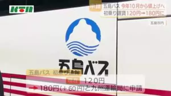 29年7カ月ぶりに“離島のバス”値上げ　長崎県五島列島の路線バス初乗り60円増を運輸局に申請