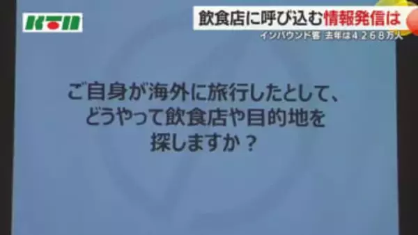 インバウンド客を「食」で取り込むノウハウ学ぶ…“検索キーワード”と“客がよく見るサイトの活用”