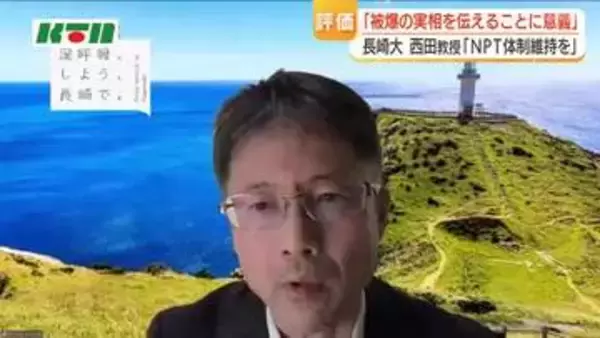「NPT体制の維持は最低限やるべき」　NPT再検討会議を傍聴する元外交官の西田教授「被爆の実相を直接伝えることは意義がある」と評価