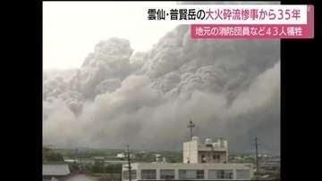 長崎県　雲仙・普賢岳の大火砕流惨事から35年 地元消防団員など43人が犠牲