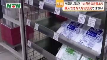 長崎市指定ゴミ袋「1カ月分以上の在庫あり、購入できなくなる状況ではない」