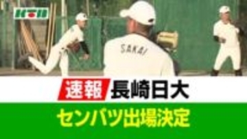 【速報】長崎日大が「春のセンバツ」出場決定！春は3年ぶり5回目 「21世紀枠」長崎西とダブル出場