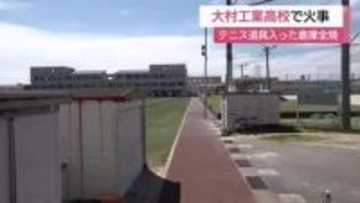 大村工業高校の中の倉庫が全焼
