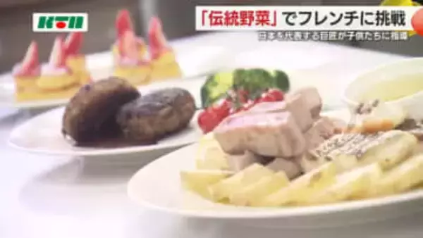 フレンチの巨匠もびっくり！小学生が「伝統野菜」使ったコース5品に挑戦 素材の味を引き出すメニュー考