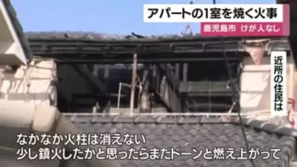 アパートの１室を焼く火事　けが人なし　鹿児島市