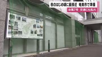 【台風7号】夜のはじめ頃に最接近　奄美市で準備　交通にも乱れ