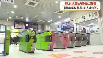 「帰ってこられただけでいい」九州新幹線の一部不通が直撃　熊本地震でお盆帰省に異変