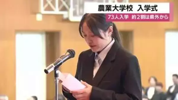 鹿児島・農業大学校入学式　若者73人が農業へ　前年より13人増「誇りと責任を持ち学ぶ」