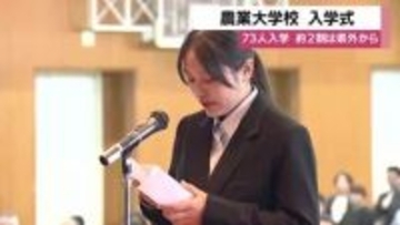 鹿児島・農業大学校入学式　若者73人が農業へ　前年より13人増「誇りと責任を持ち学ぶ」