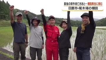 日置市・尾木場の棚田　最後の耕作者亡きあと、棚田再生に挑む【鹿児島】