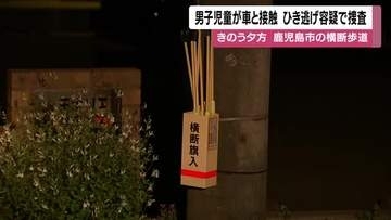 ひき逃げ容疑で捜査　鹿児島市で男子児童が車と接触　横断歩行中