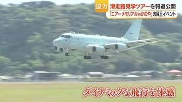 鹿屋航空基地・滑走路見学ツアー　P-1哨戒機が間近を通過『迫力は格別』
