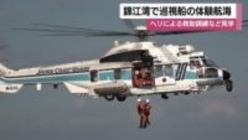 巡視船体験航海（錦江湾）海上保安庁の救助訓練を間近で見学、参加者「かっこよかった」　約1,200人が乗船