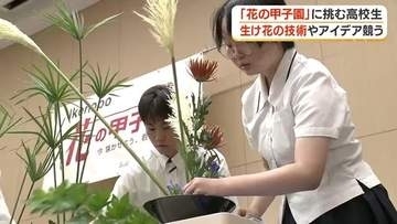 生け花にも「甲子園」があった　30分・13種の花で「私」を表現する高校生たちの熱戦