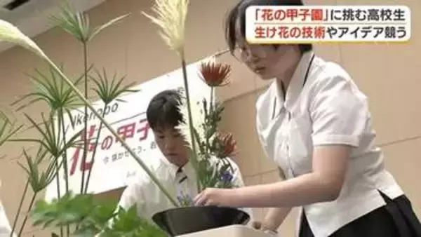 生け花にも「甲子園」があった　30分・13種の花で「私」を表現する高校生たちの熱戦