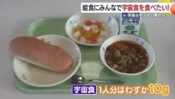 「給食に宇宙食を！」宇宙飛行士夢見る少年の思い　予算の壁を乗り越え実現