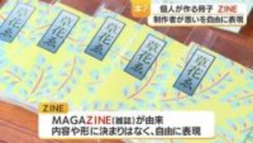 ZINE＝手作り冊子の世界　「カゴシマ春のZINE祭り」17組の個性が天文館に集結