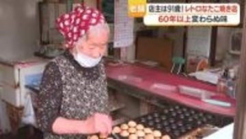 91歳店主が毎朝焼く「昭和の味」老舗たこ焼き店　鹿屋・本町の名物