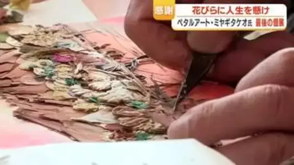 ペタルアート　垂水の82歳アーティストが描く「花びらの絵」30年の軌跡