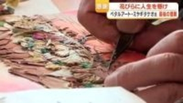 ペタルアート　垂水の82歳アーティストが描く「花びらの絵」30年の軌跡