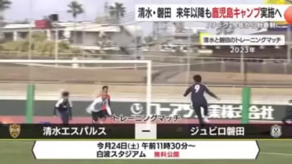 Jリーグ秋春制でも継続へ　清水エスパルス＆ジュビロ磐田が鹿児島キャンプ継続を表敬報告