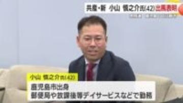 鹿児島1区に共産党新人が出馬表明　『暮らしの苦しみを止めたい』と訴え