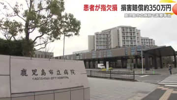 「包帯固定が原因で指を失う」術後止血処置の不適切で352万円賠償に　鹿児島市立病院の医療事故